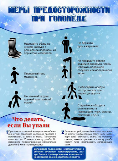 памятка при гололеде