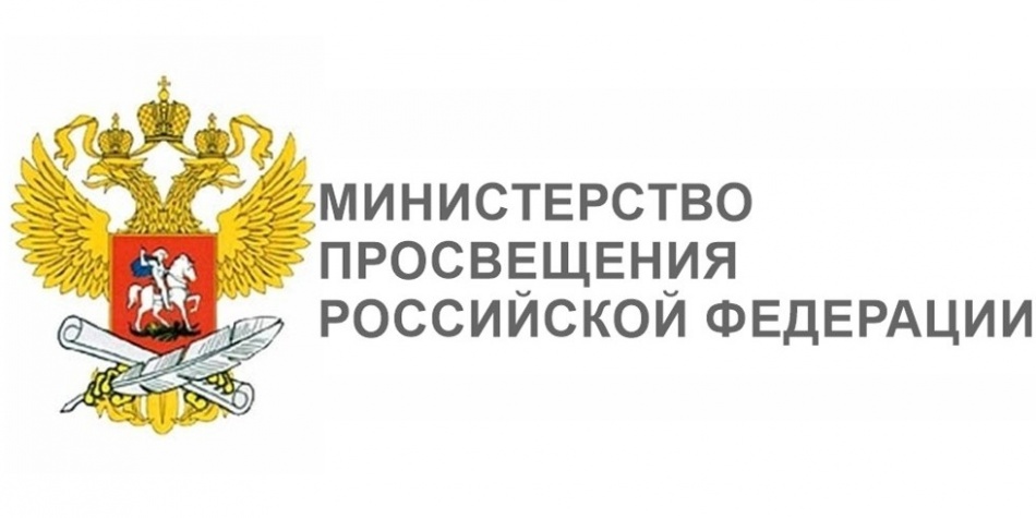 Сайт Министерства просвещения РФ