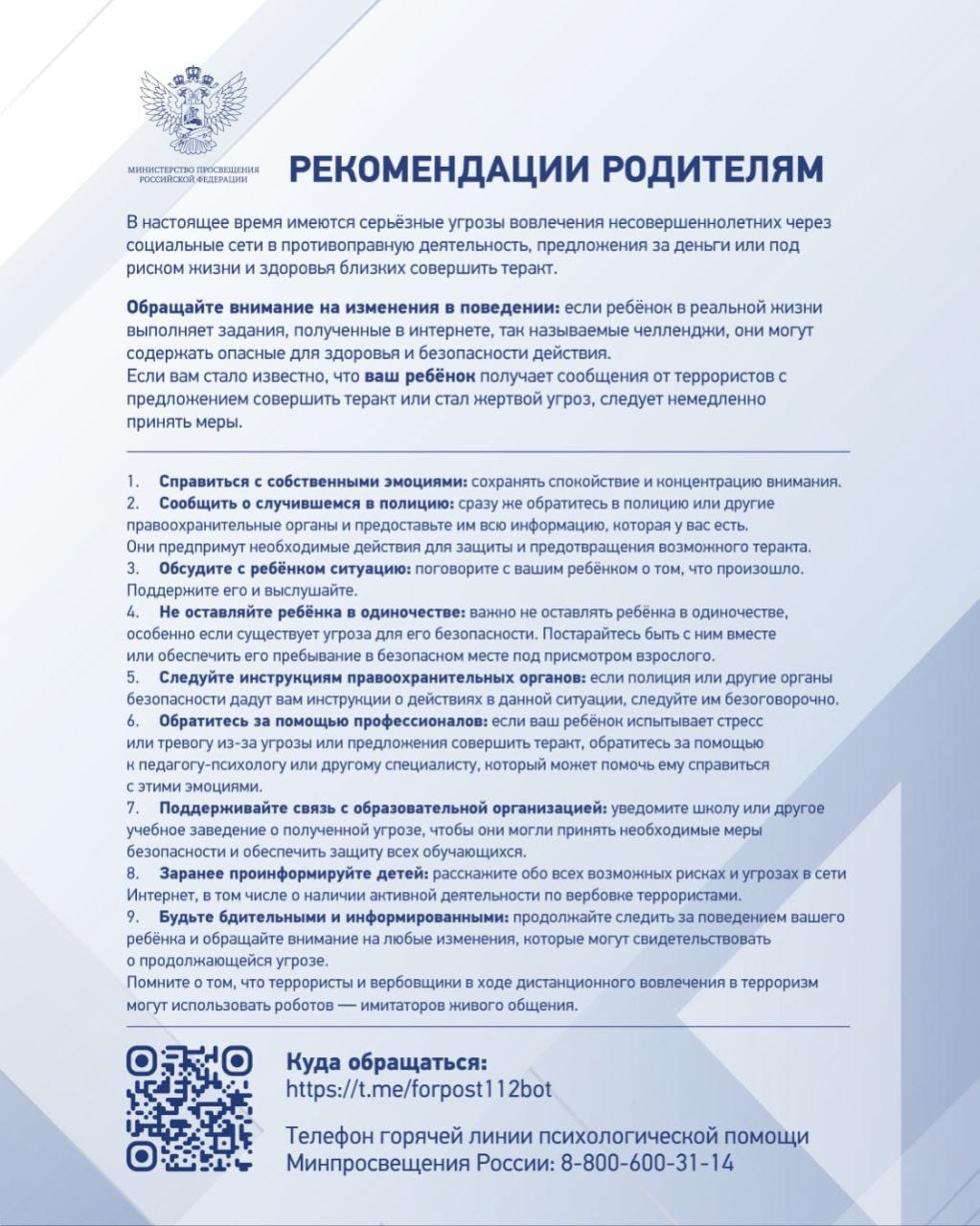 1.Рекомендации родителям по против ию вовлеч. нл в террор ую детя сть