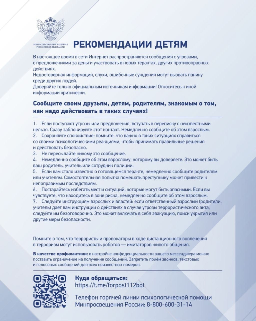 2.Рекомендации детям по против ию вовлеч. нл в террор ую детя сть