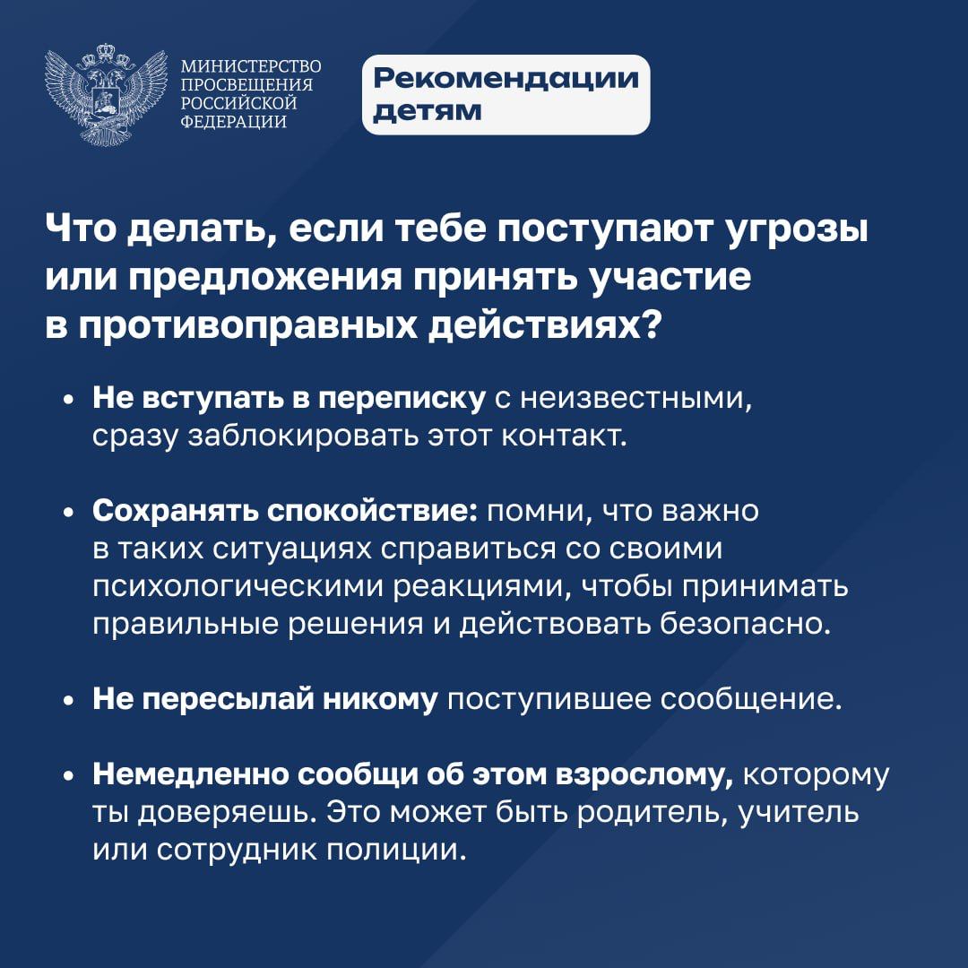 7.Детям. Что делать если поступают угрозы принять участие в против ых дей ях