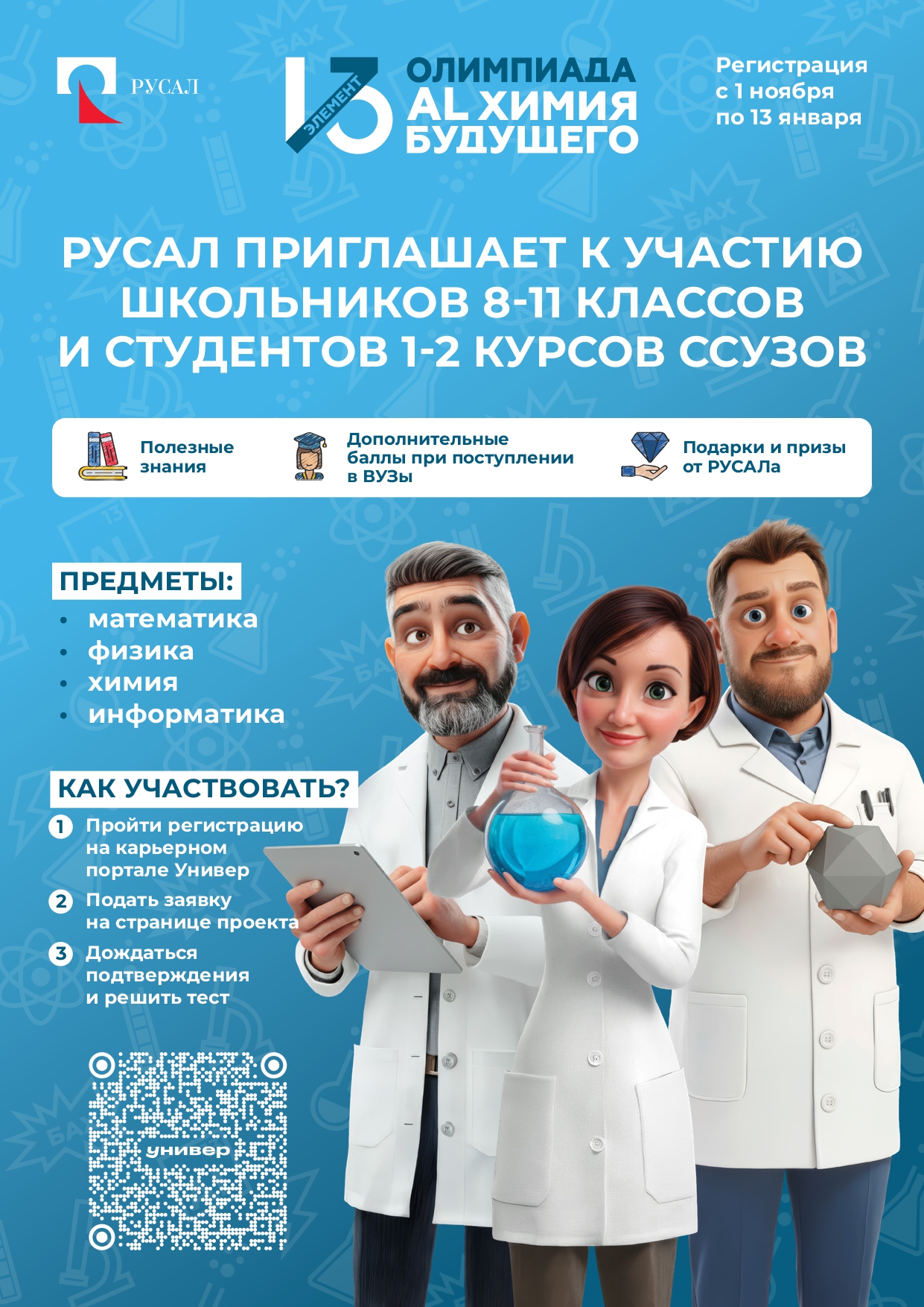 Листовка РУСАЛ 13 й элемент. ALхимия будущего page 0001