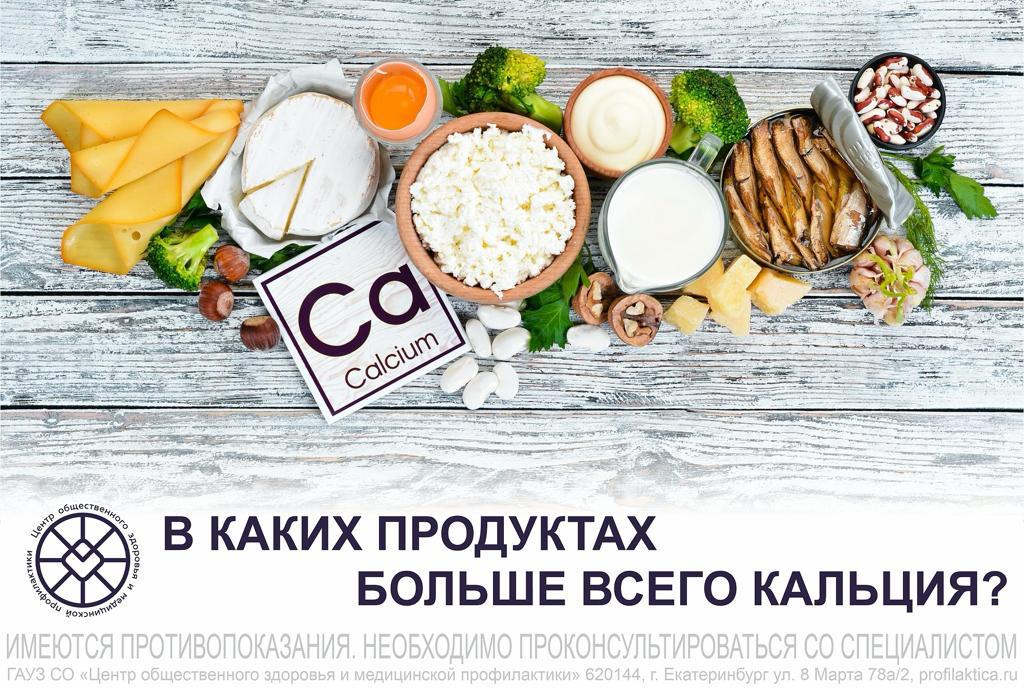 в каких продуктах больше всего кальция